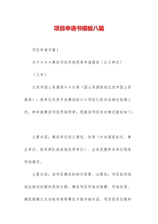 项目申请书模板八篇