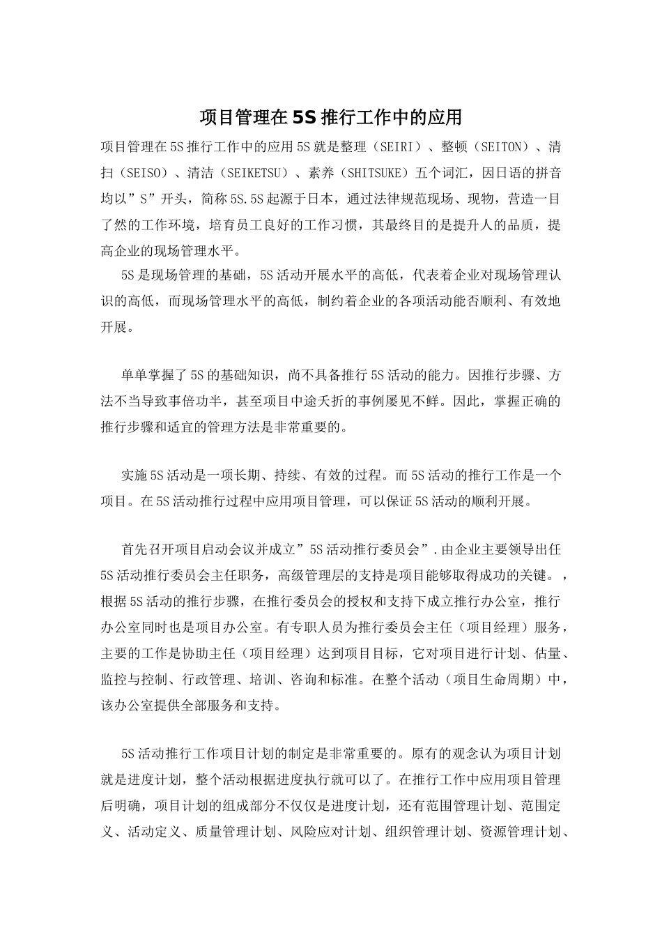 项目管理在5S推行工作中的应用_第1页