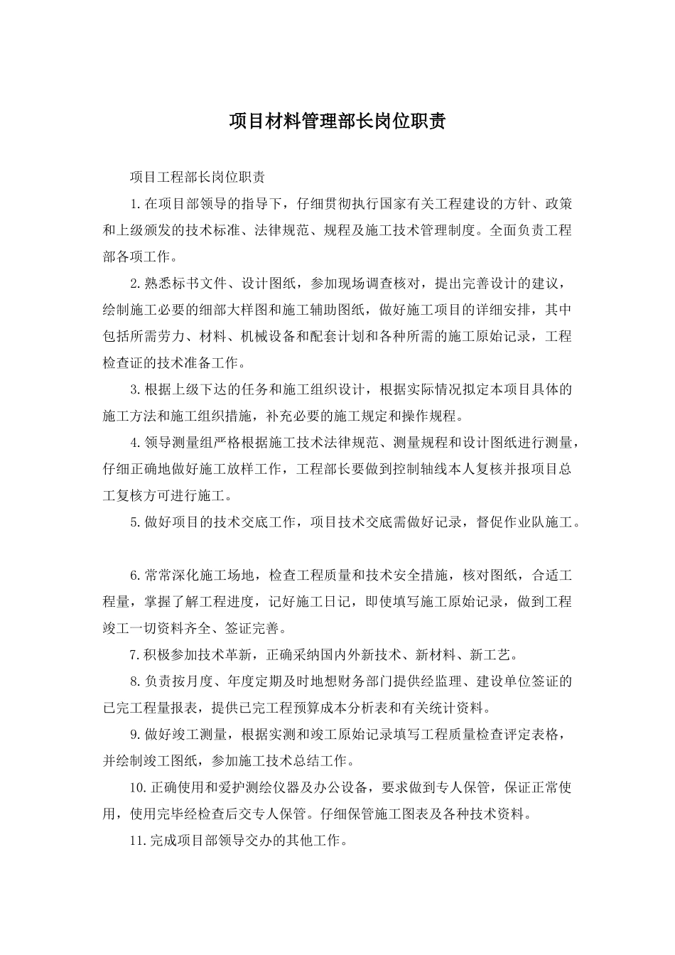 项目材料管理部长岗位职责_第1页