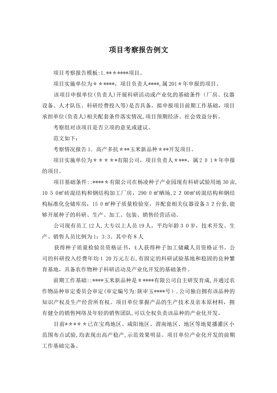 项目考察报告例文_第1页