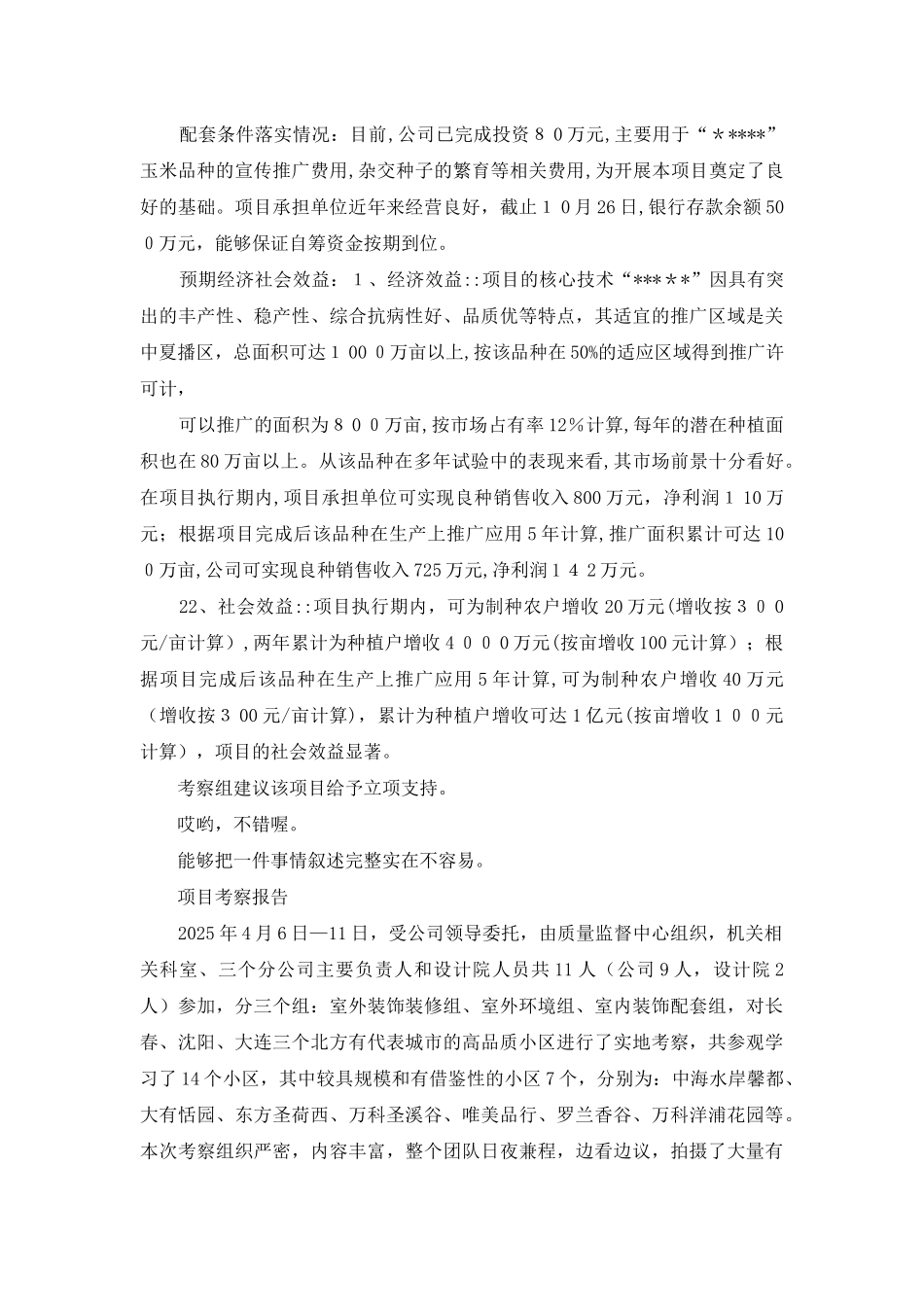 项目考察报告例文_第2页