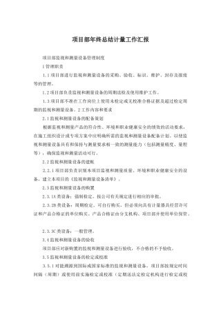 项目部年终总结计量工作汇报