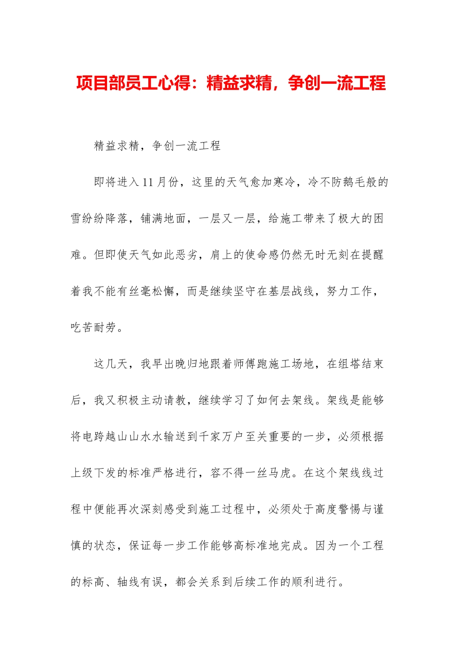 项目部员工心得：精益求精-争创一流工程_第1页