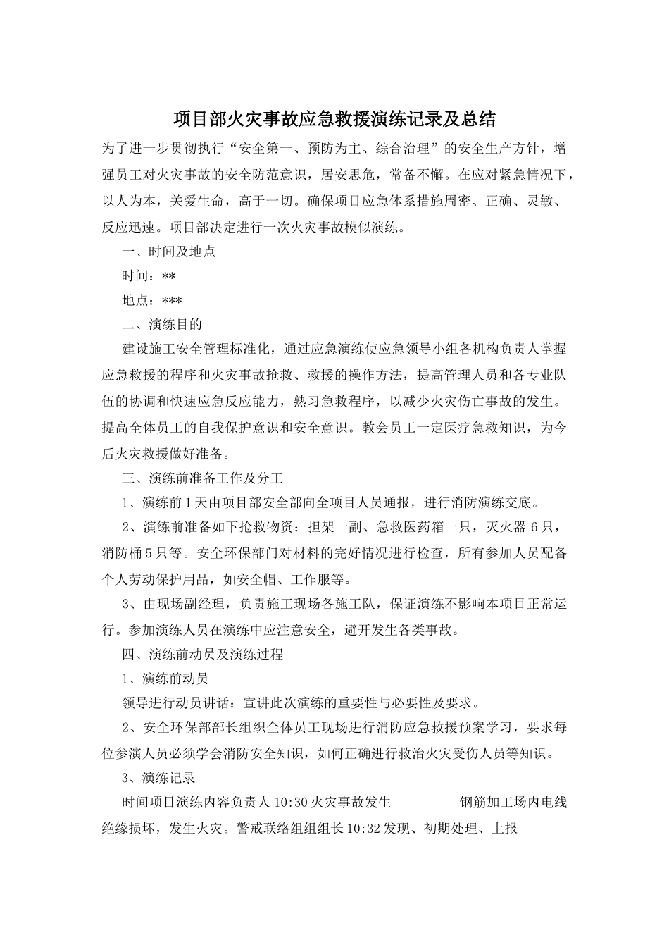 项目部火灾事故应急救援演练记录及总结_第1页