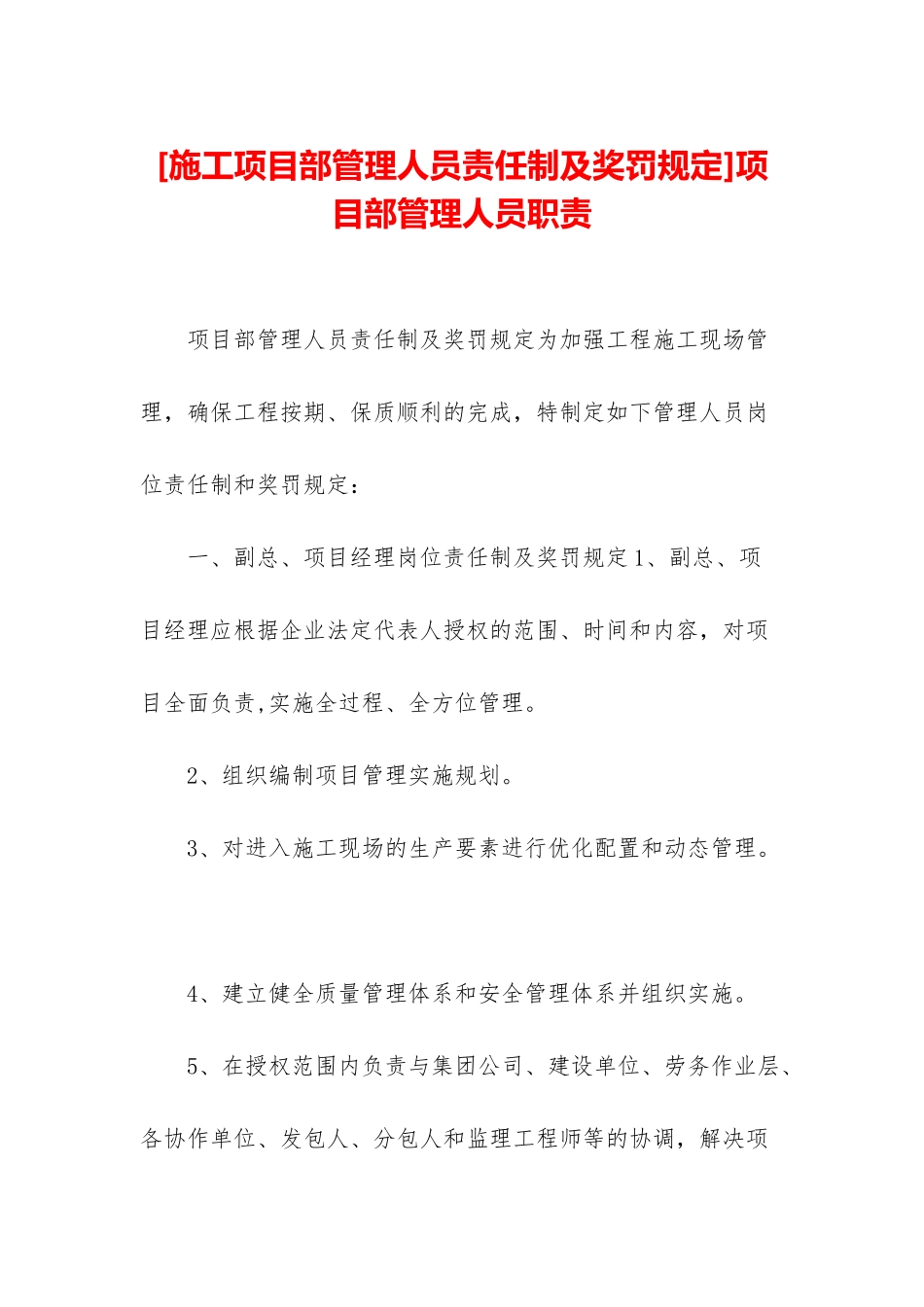 项目部管理人员职责_第1页