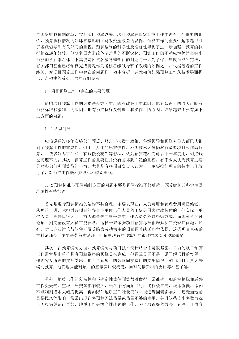 项目预算管理中存在的问题及其对策_第2页