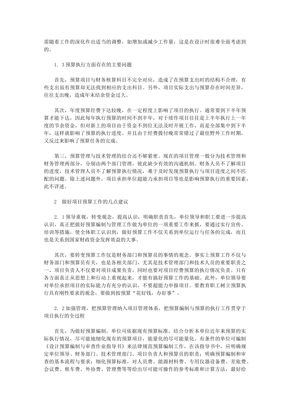 项目预算管理中存在的问题及其对策_第3页