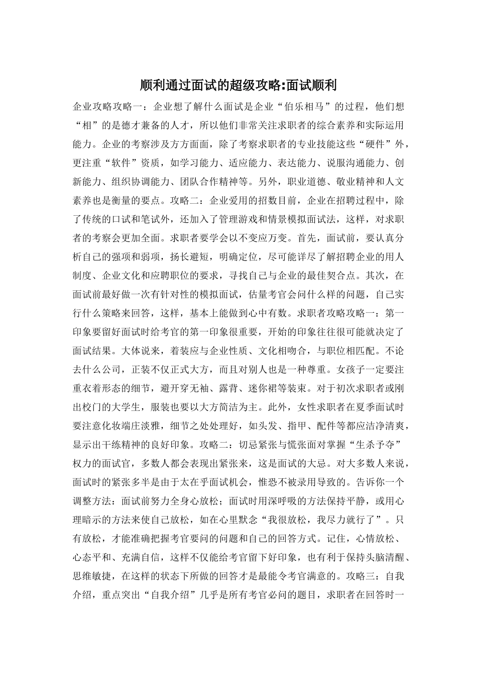 顺利通过面试的超级攻略-面试顺利_第1页