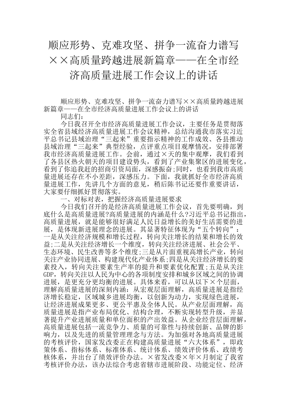 顺应形势、克难攻坚、拼争一流奋力谱写××高质量跨越发展新篇章——在全市经济高质量发展工作会议上的讲话_第1页