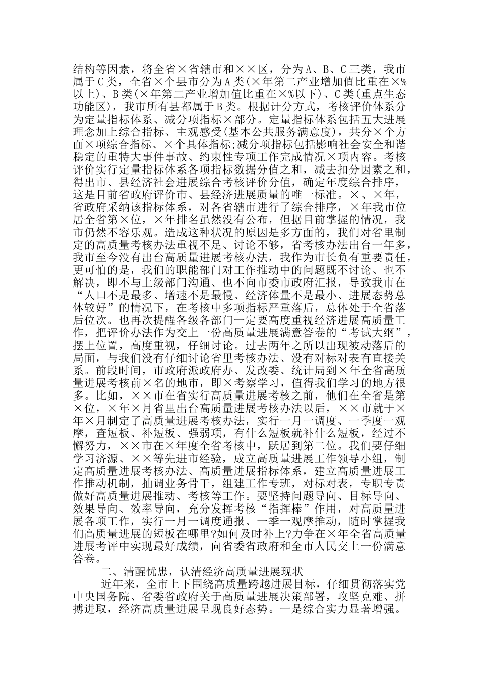顺应形势、克难攻坚、拼争一流奋力谱写××高质量跨越发展新篇章——在全市经济高质量发展工作会议上的讲话_第2页