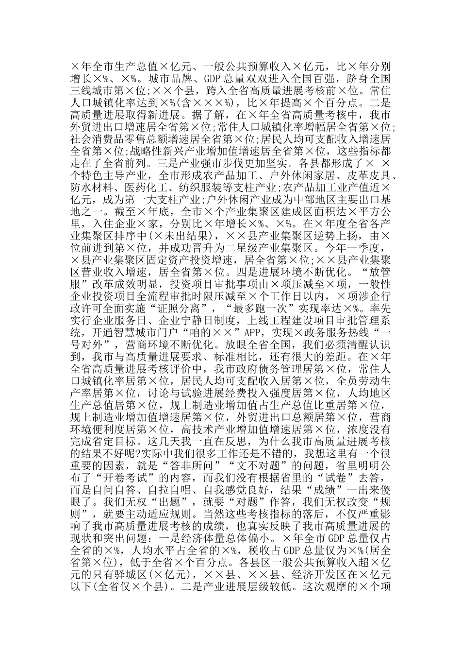 顺应形势、克难攻坚、拼争一流奋力谱写××高质量跨越发展新篇章——在全市经济高质量发展工作会议上的讲话_第3页