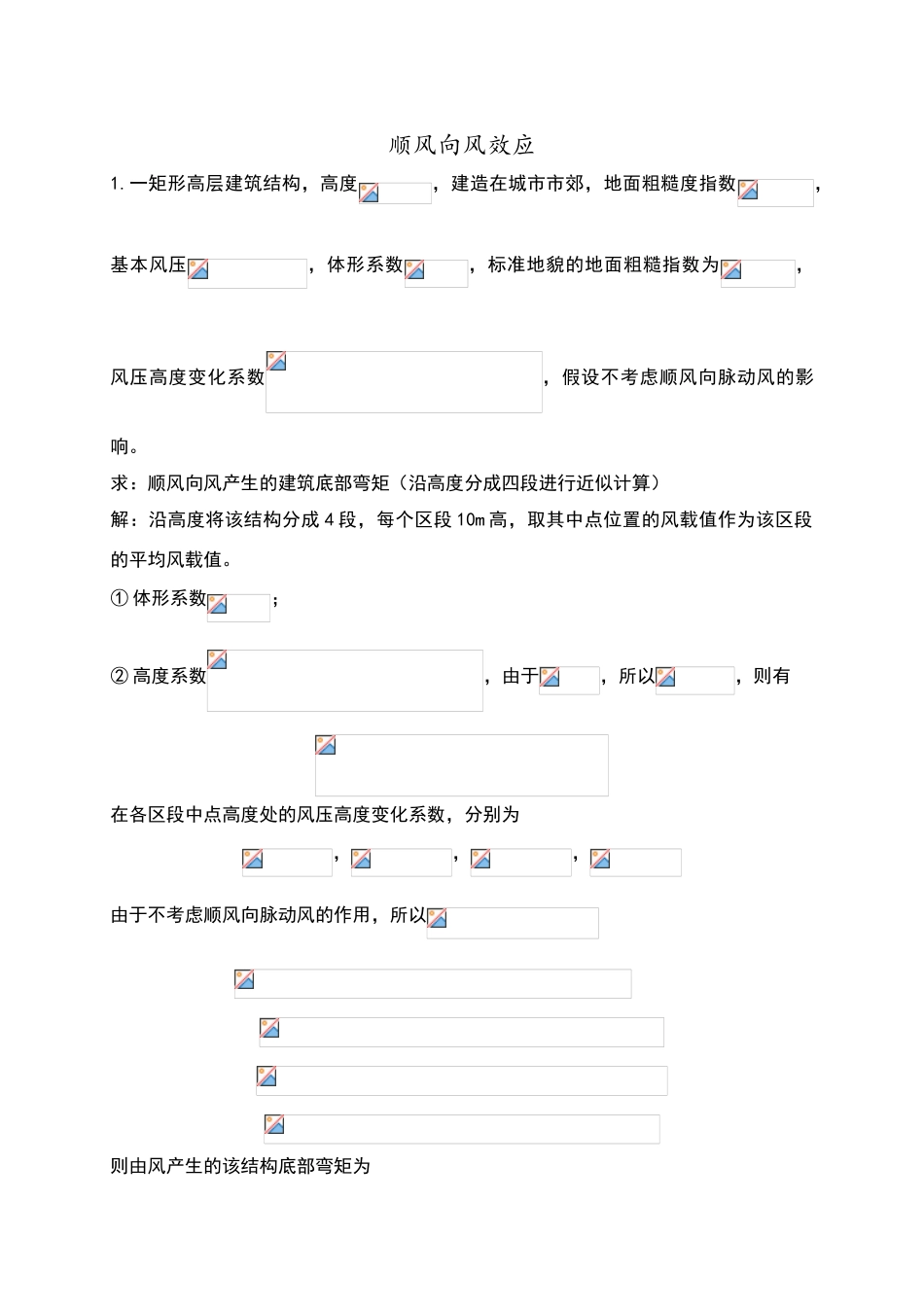 顺风向风效应习题参考答案_第1页