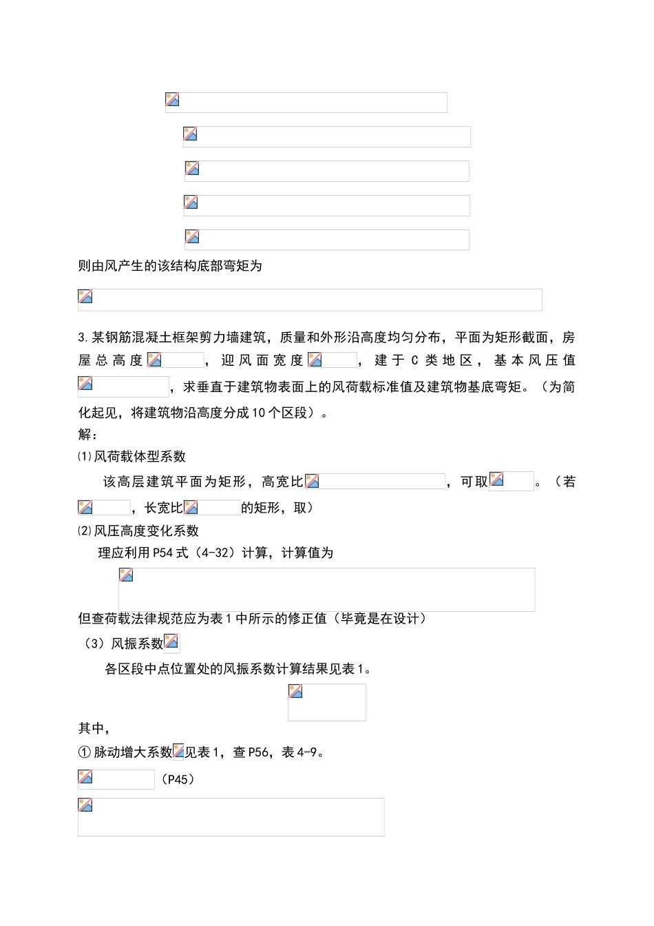 顺风向风效应习题参考答案_第3页