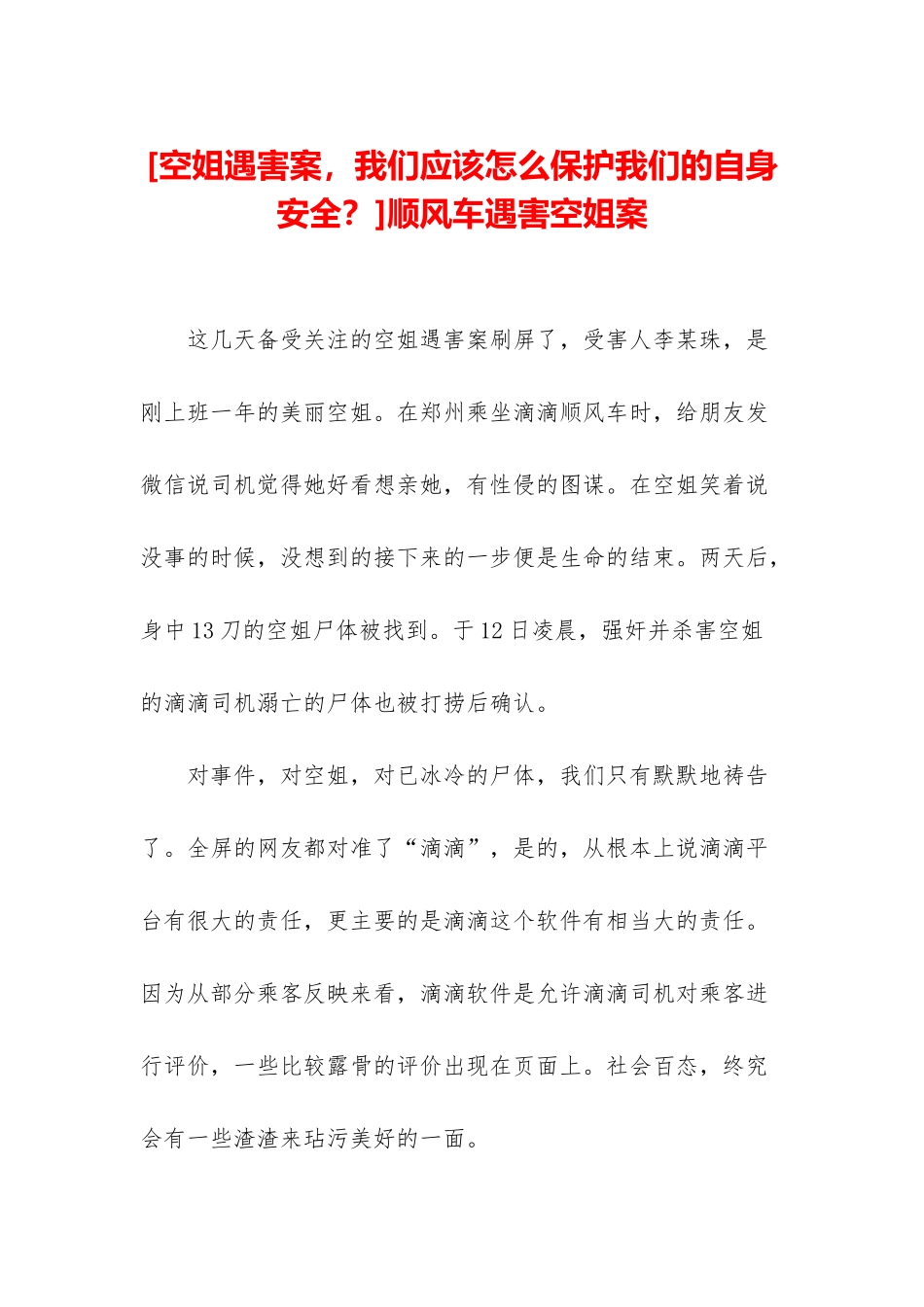 顺风车遇害空姐案_第1页