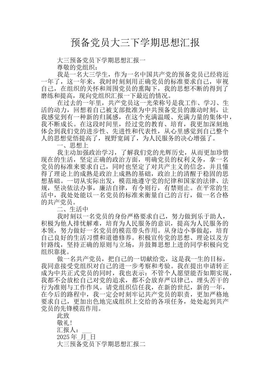 预备党员大三下学期思想汇报_第1页