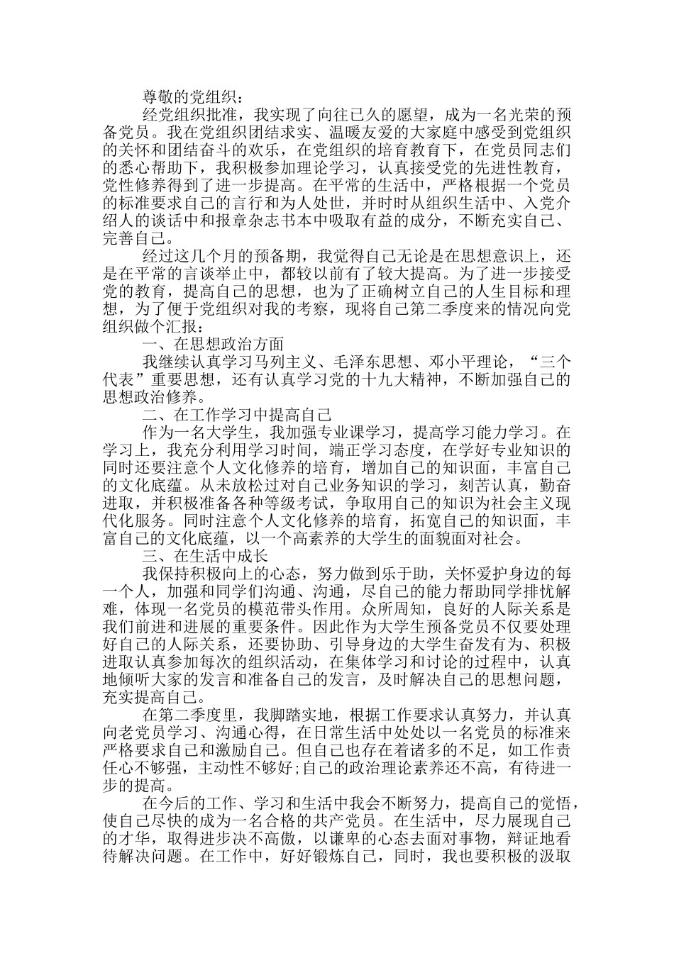 预备党员大三下学期思想汇报_第2页