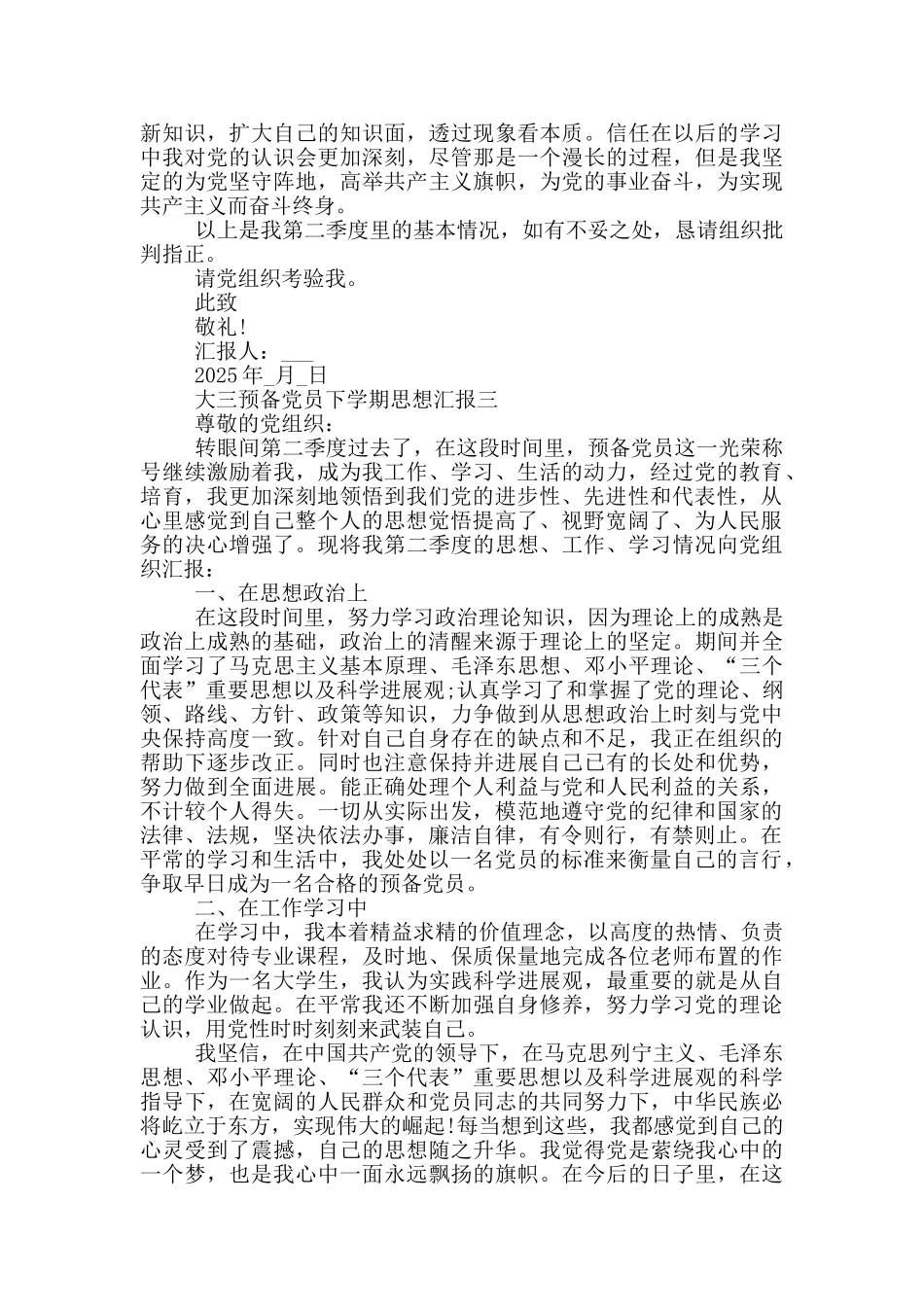 预备党员大三下学期思想汇报_第3页