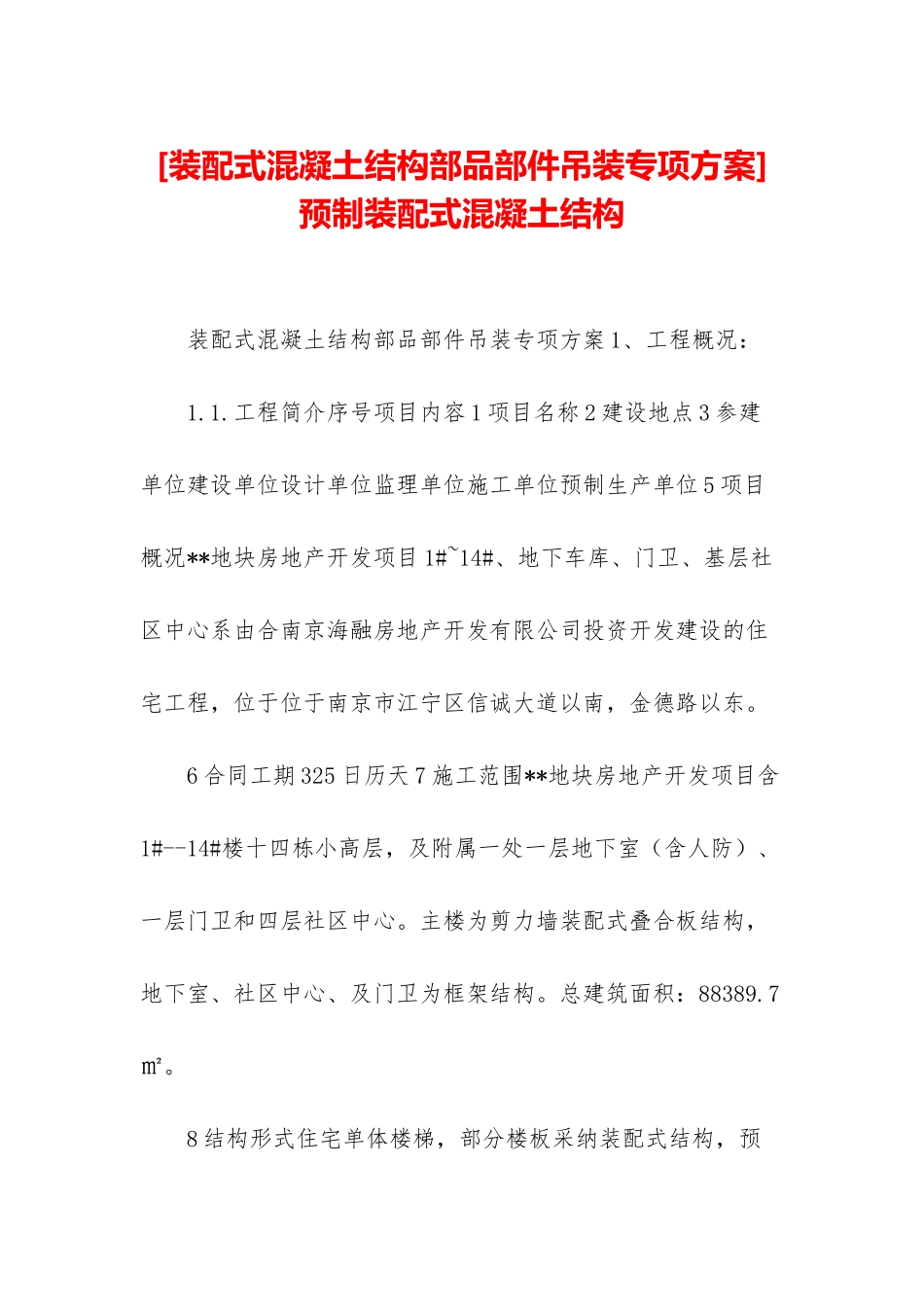 预制装配式混凝土结构_第1页