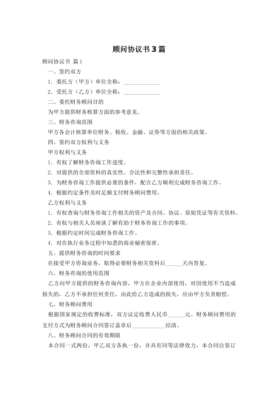 顾问协议书3篇_第1页