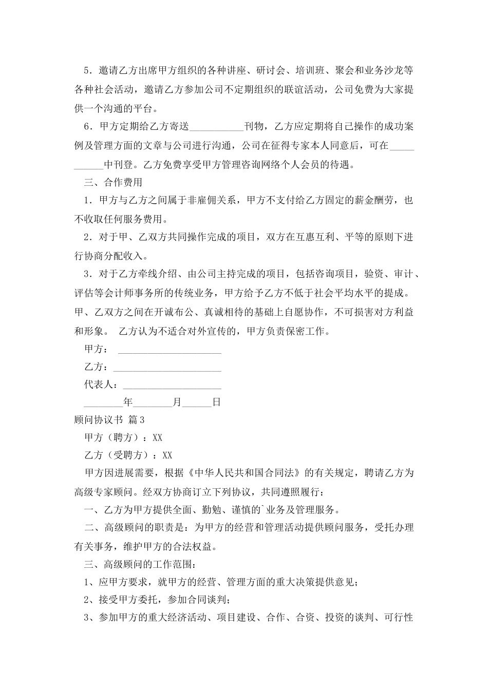 顾问协议书3篇_第3页