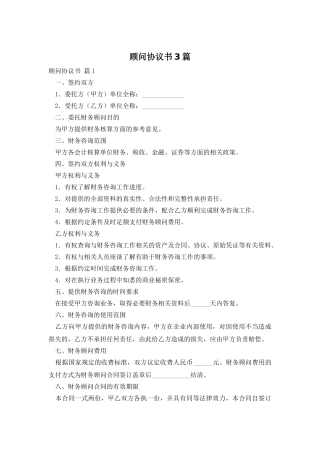 顾问协议书3篇