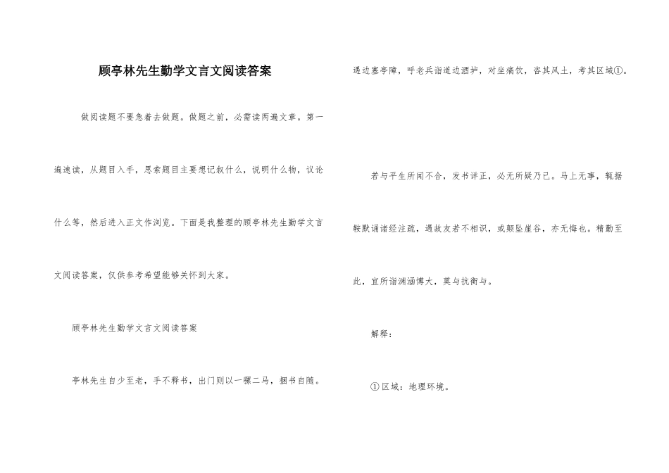 顾亭林先生勤学文言文阅读答案_第1页