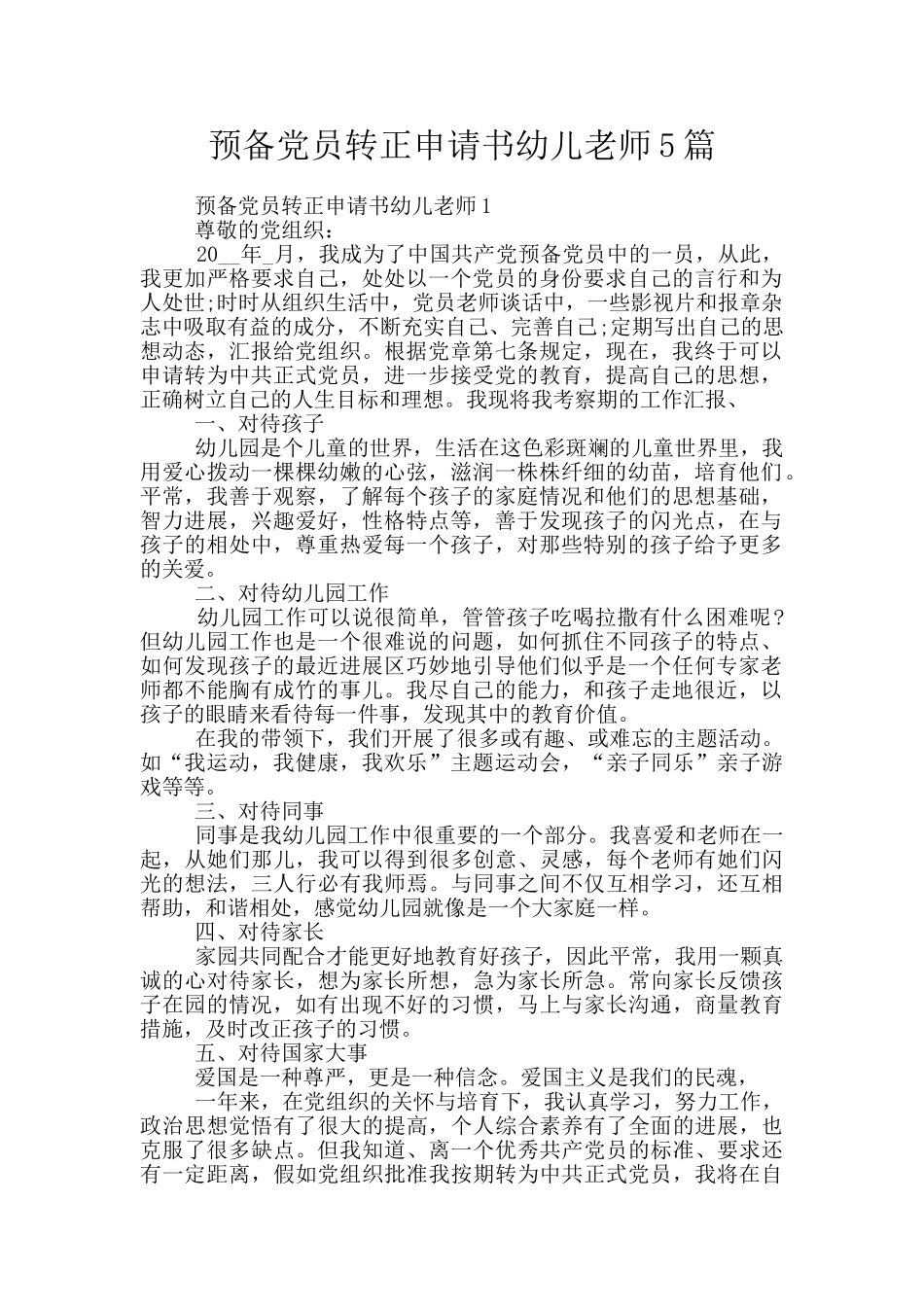 预备党员转正申请书幼儿教师5篇_第1页