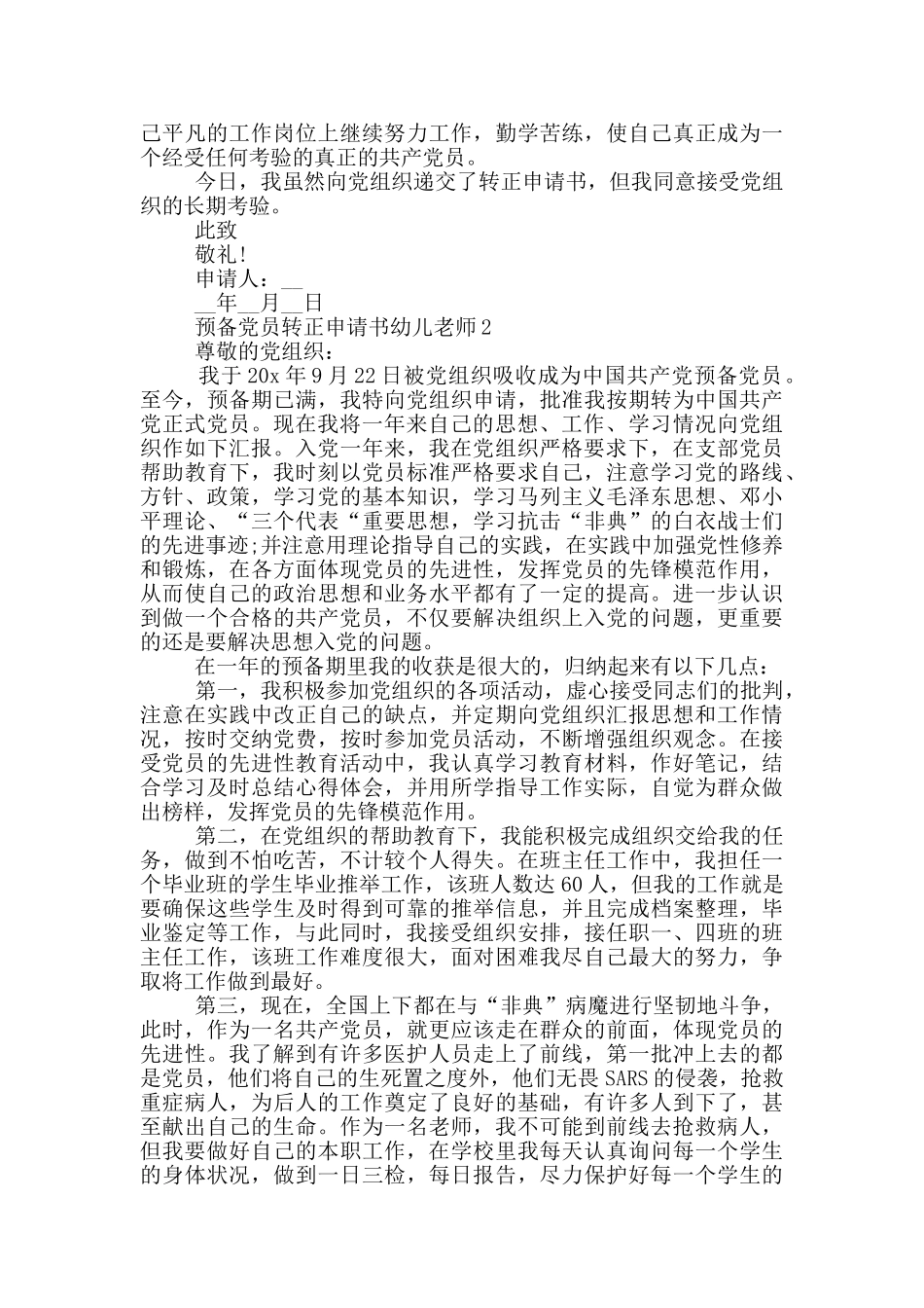 预备党员转正申请书幼儿教师5篇_第2页