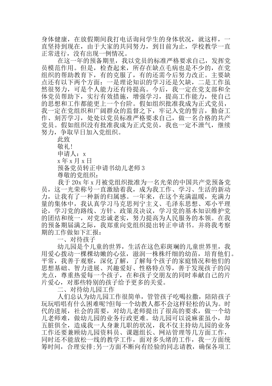 预备党员转正申请书幼儿教师5篇_第3页