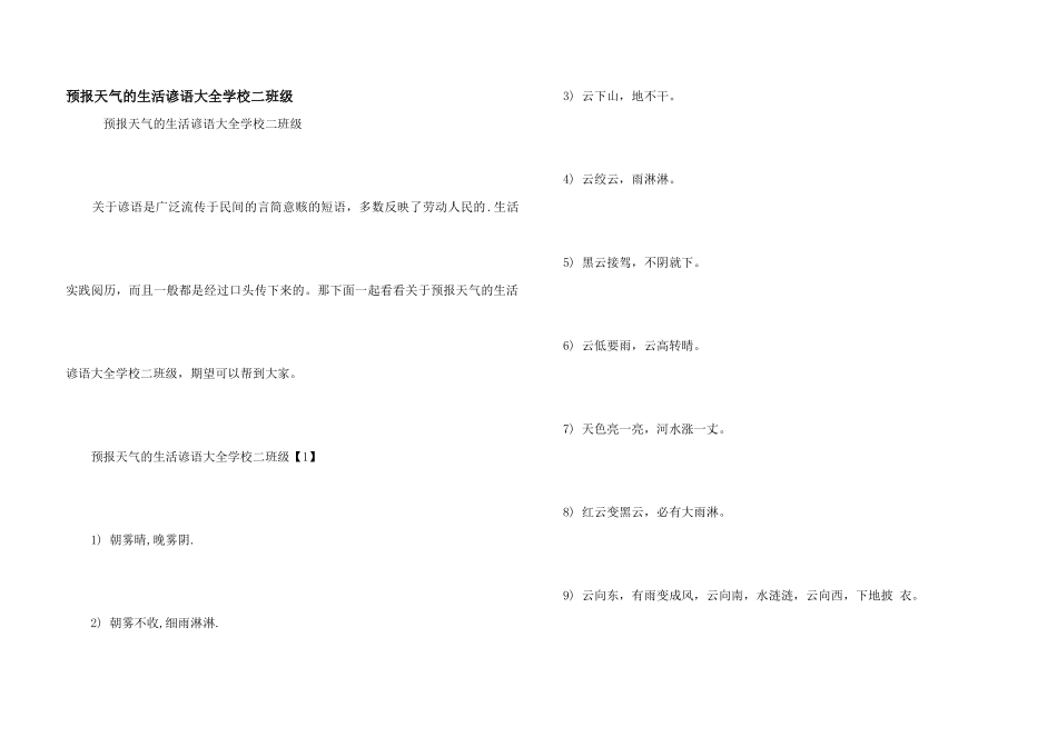 预报天气的生活谚语大全小学二年级_第1页