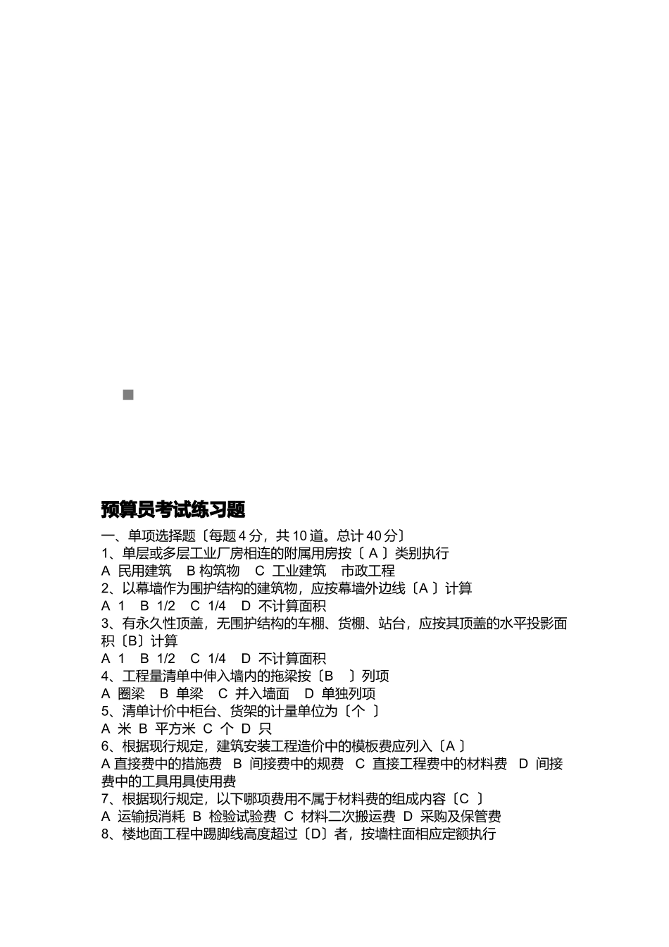 预算员相关练习题_第1页