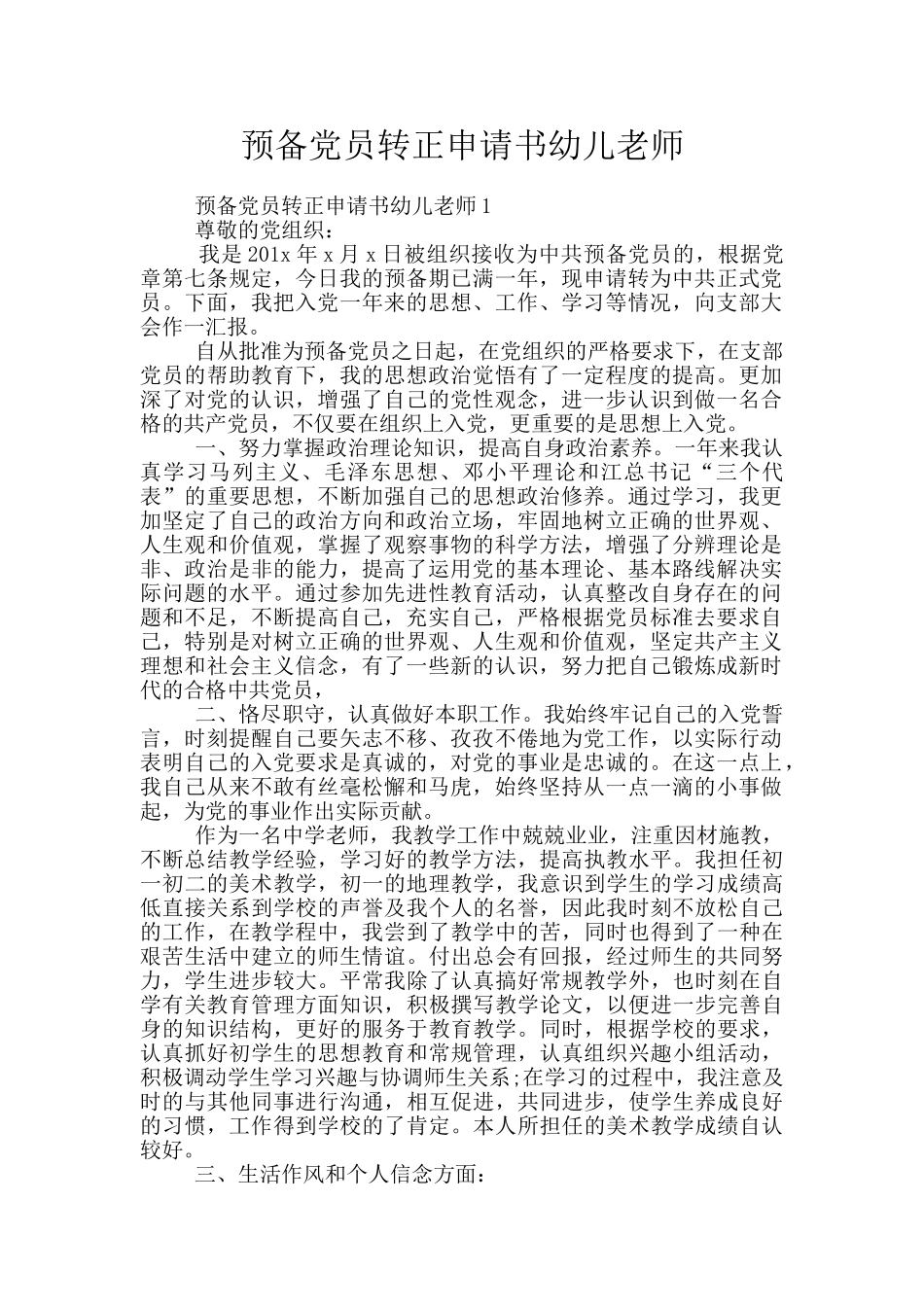 预备党员转正申请书幼儿教师_第1页