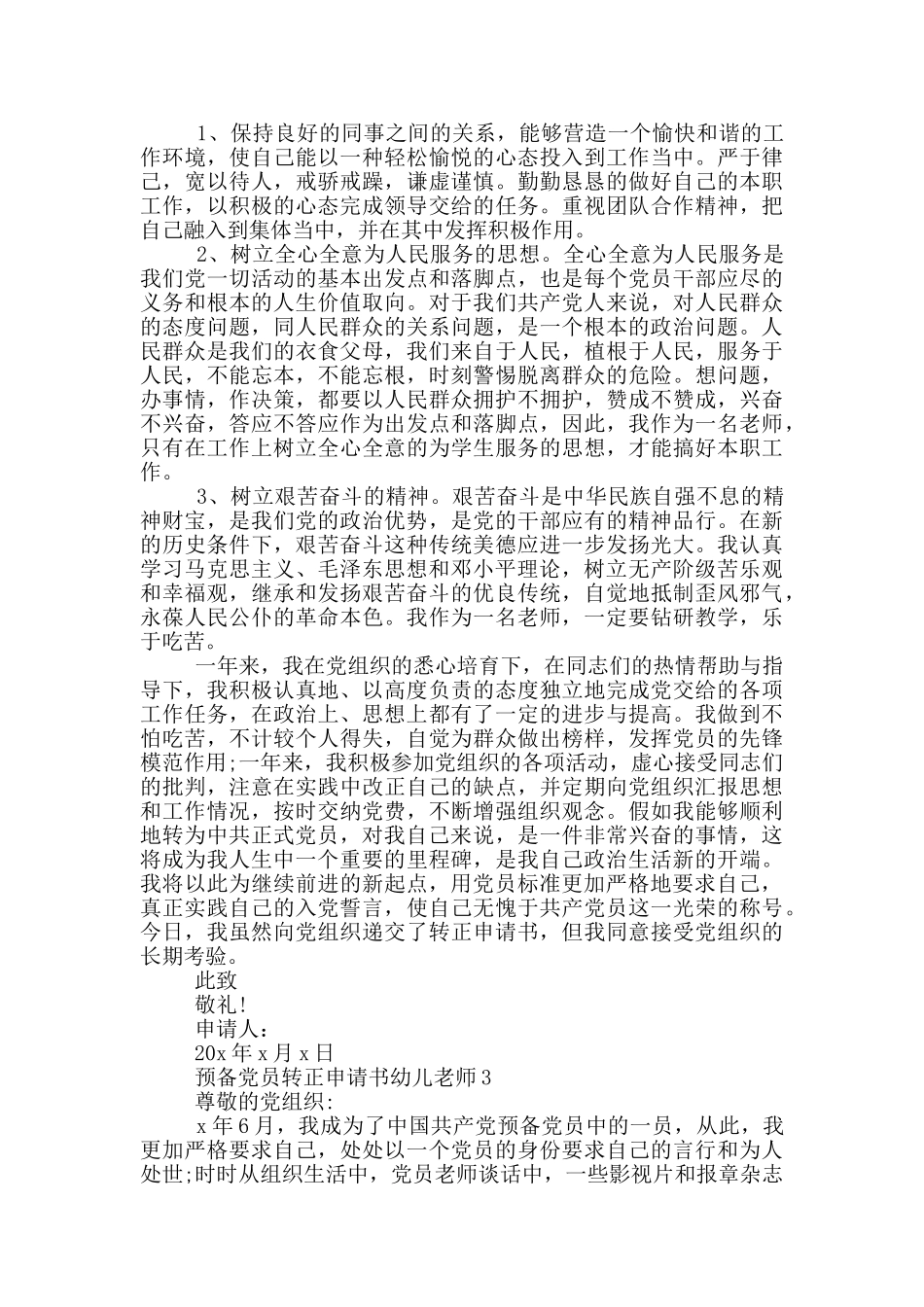 预备党员转正申请书幼儿教师_第2页