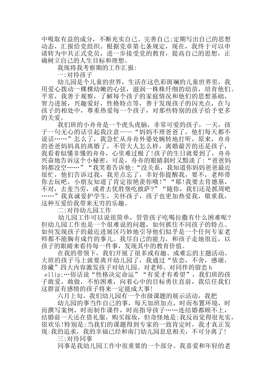 预备党员转正申请书幼儿教师_第3页