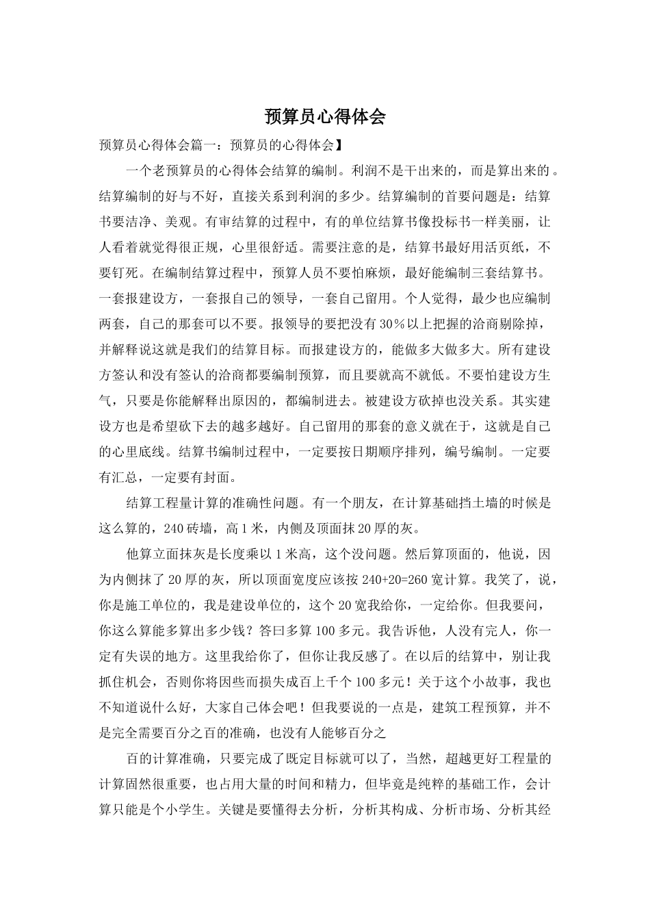 预算员心得体会_第1页