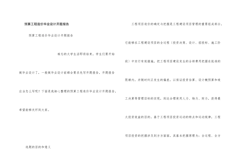 预算工程造价毕业设计开题报告_第1页