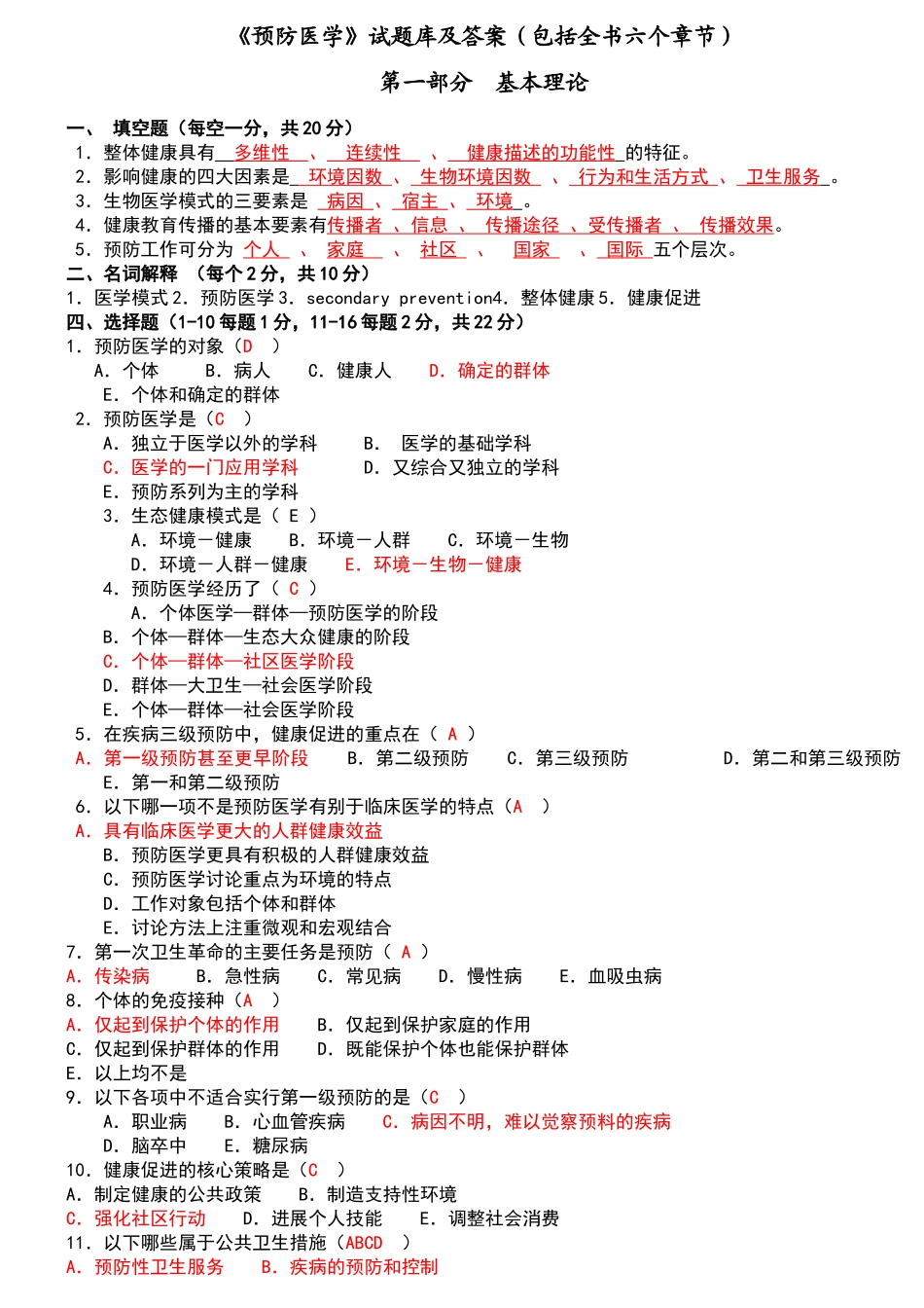 预防医学试题库及答案_第1页