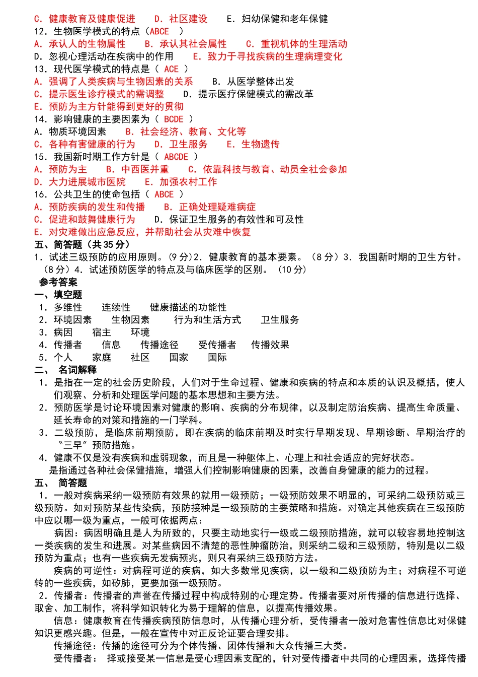 预防医学试题库及答案_第2页