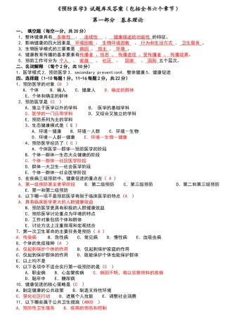 预防医学试题库及答案