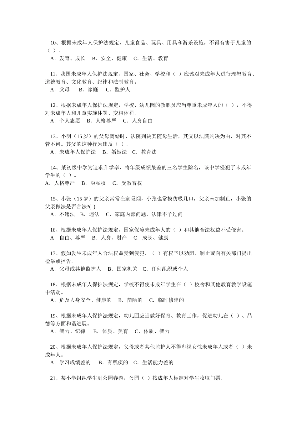 预防和减少青少年违法犯罪知识竞赛试题_第2页