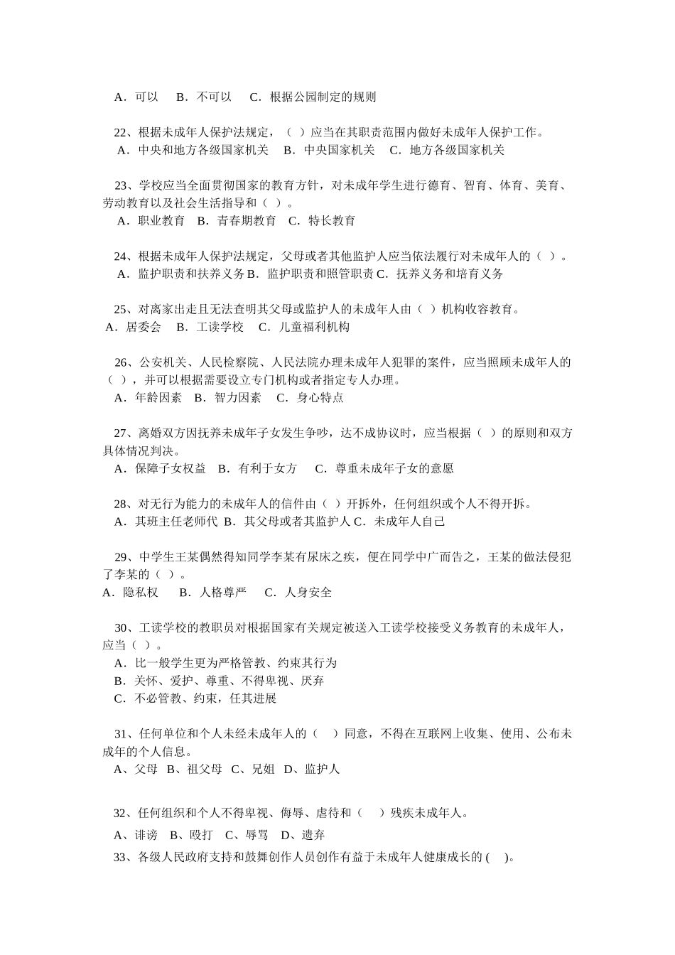 预防和减少青少年违法犯罪知识竞赛试题_第3页