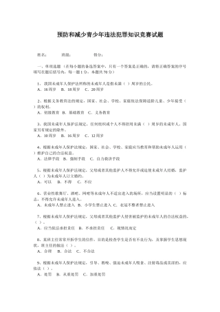 预防和减少青少年违法犯罪知识竞赛试题