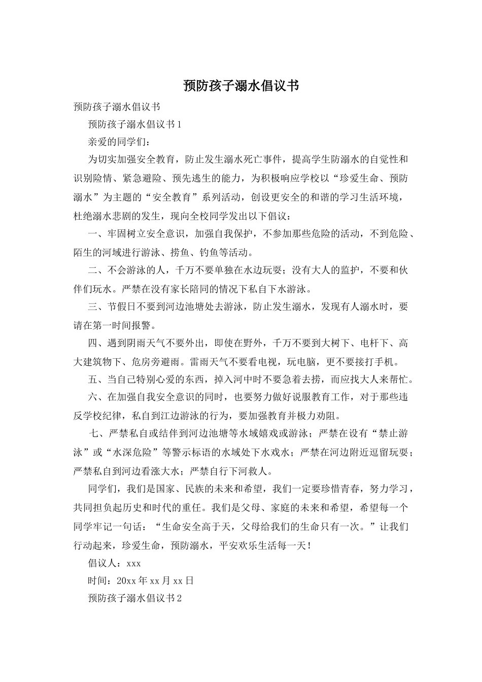 预防孩子溺水倡议书_第1页