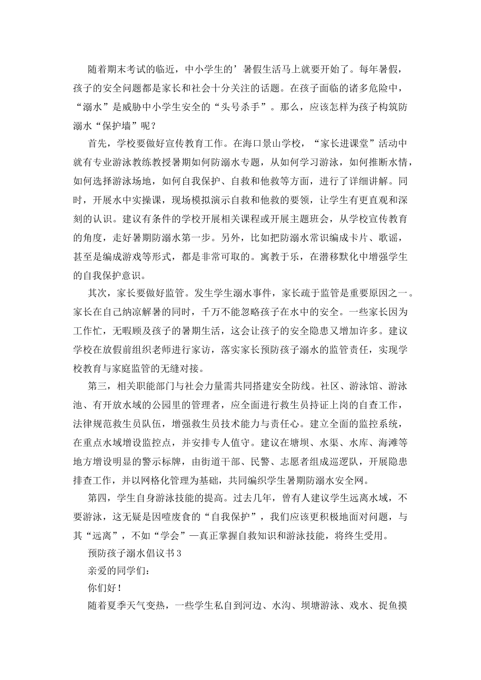 预防孩子溺水倡议书_第2页