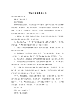 预防孩子溺水倡议书