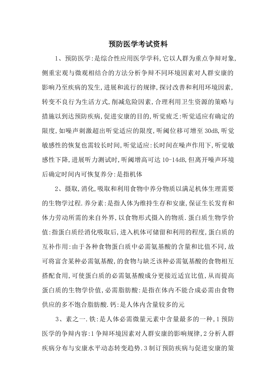 预防医学考试资料-_第1页