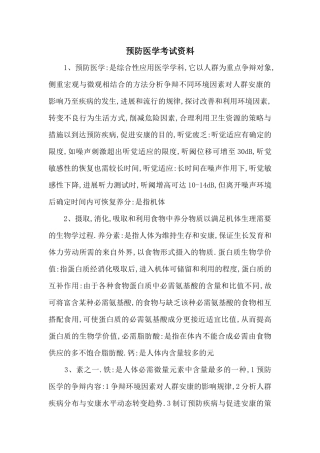 预防医学考试资料-