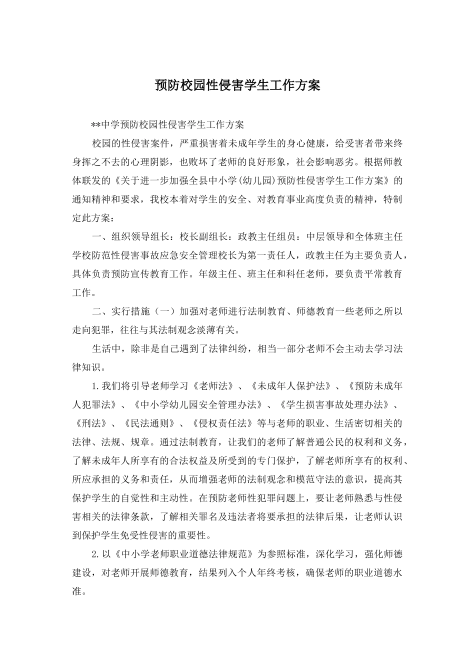 预防校园性侵害学生工作方案_第1页