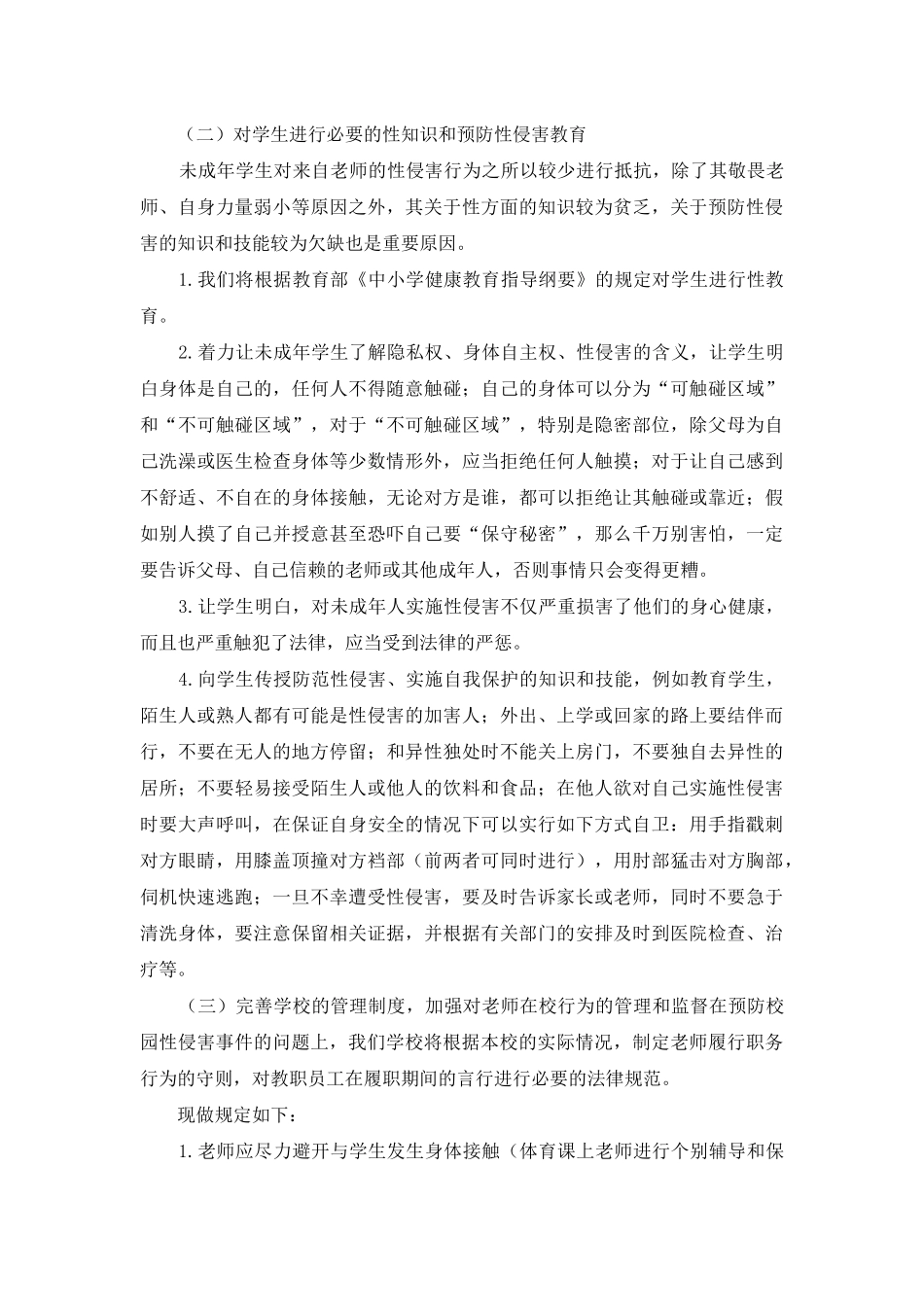 预防校园性侵害学生工作方案_第2页