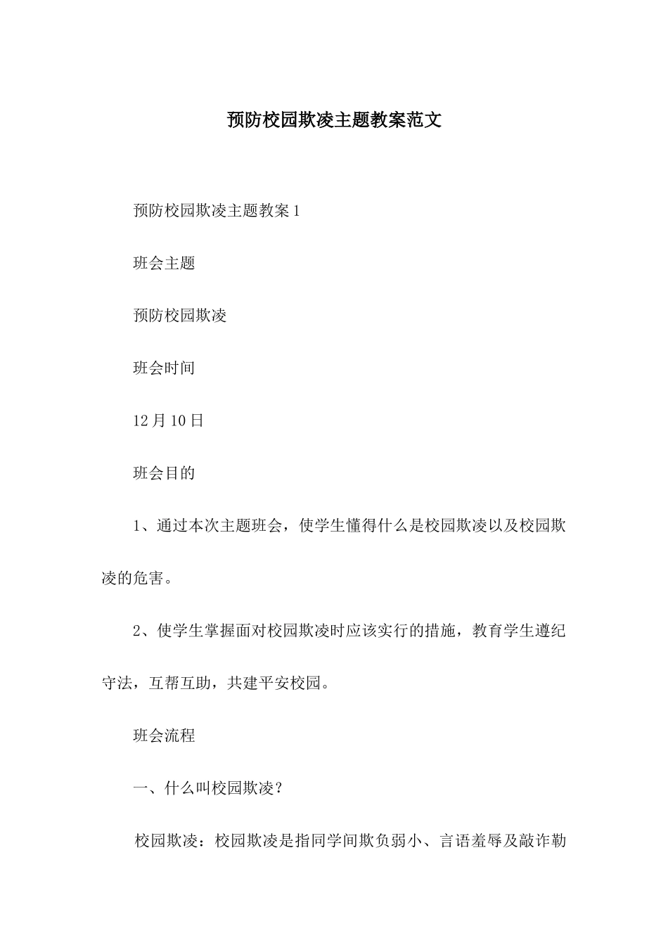 预防校园欺凌主题教案范文_第1页